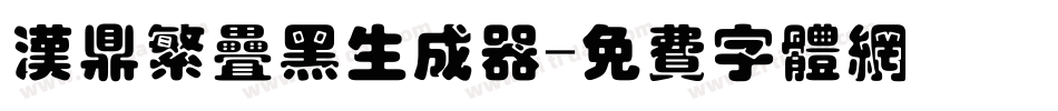 汉鼎繁叠黑生成器字体转换