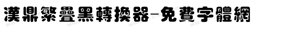 汉鼎繁叠黑转换器字体转换