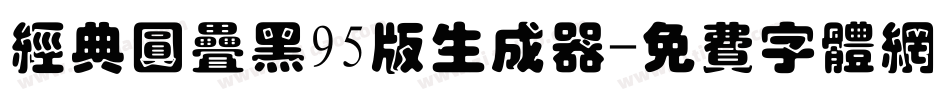 经典圆叠黑95版生成器字体转换
