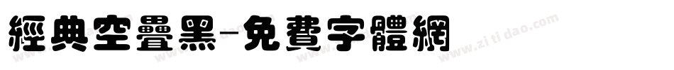 经典空叠黑字体转换