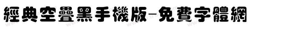 经典空叠黑手机版字体转换