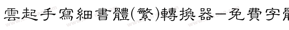 云起手写细书体(繁)转换器字体转换