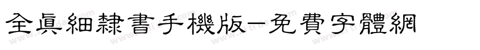 全真细隶书手机版字体转换