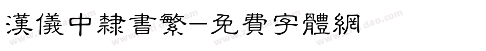 汉仪中隶书繁字体转换