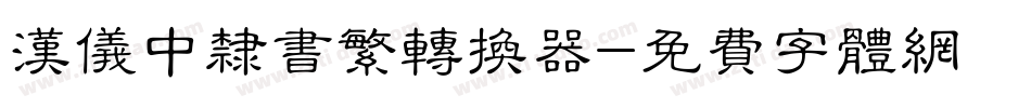 汉仪中隶书繁转换器字体转换