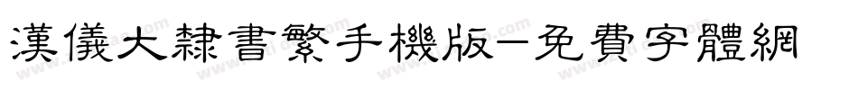 汉仪大隶书繁手机版字体转换