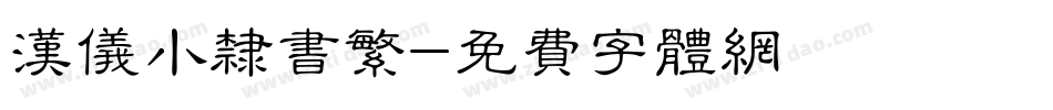 汉仪小隶书繁字体转换