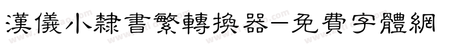 汉仪小隶书繁转换器字体转换