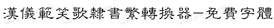 汉仪范笑歌隶书繁转换器字体转换