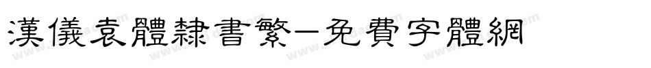 汉仪袁体隶书繁字体转换