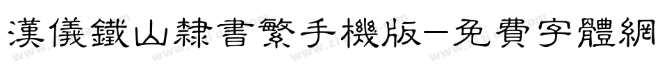 汉仪铁山隶书繁手机版字体转换