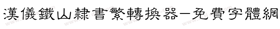 汉仪铁山隶书繁转换器字体转换