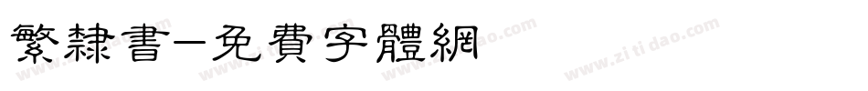 繁隶书字体转换