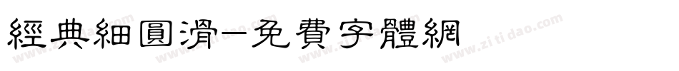 经典细圆滑字体转换