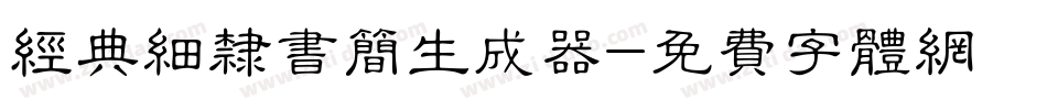 经典细隶书简生成器字体转换