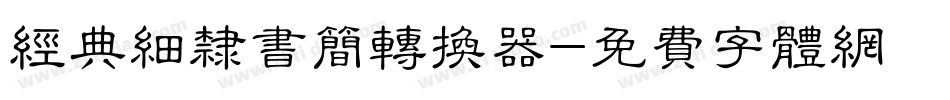 经典细隶书简转换器字体转换