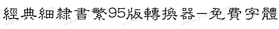经典细隶书繁95版转换器字体转换