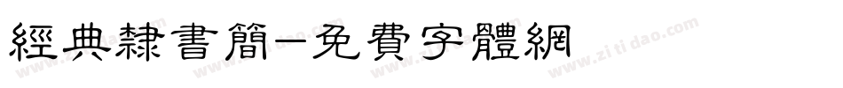 经典隶书简字体转换