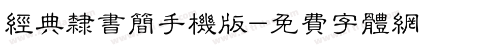 经典隶书简手机版字体转换