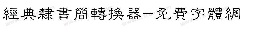 经典隶书简转换器字体转换