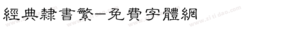 经典隶书繁字体转换