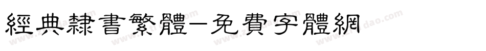 经典隶书繁体字体转换