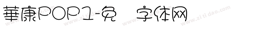 華康POP1字体转换
