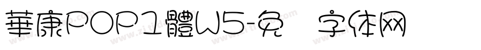 華康POP1體W5字体转换