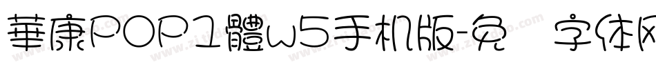 華康POP1體w5手机版字体转换