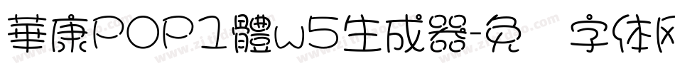 華康POP1體w5生成器字体转换