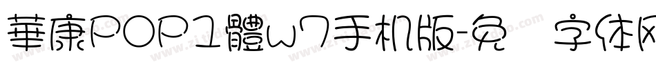 華康POP1體w7手机版字体转换