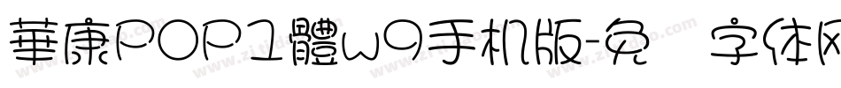 華康POP1體w9手机版字体转换