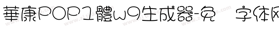 華康POP1體w9生成器字体转换