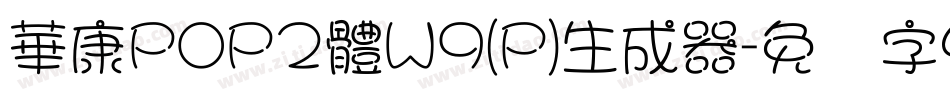 華康POP2體W9(P)生成器字体转换