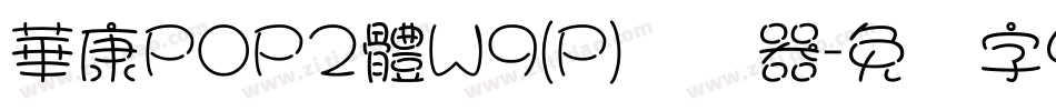 華康POP2體W9(P)转换器字体转换