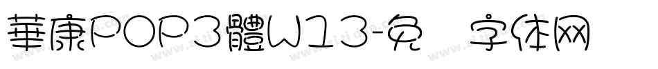 華康POP3體W13字体转换