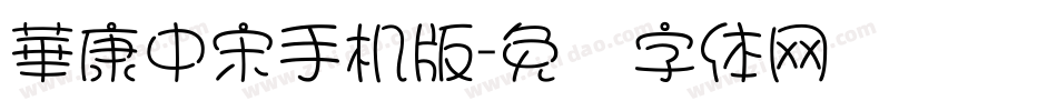 華康中宋手机版字体转换