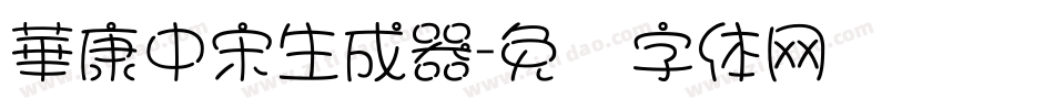 華康中宋生成器字体转换