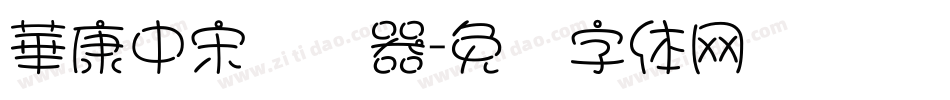 華康中宋转换器字体转换