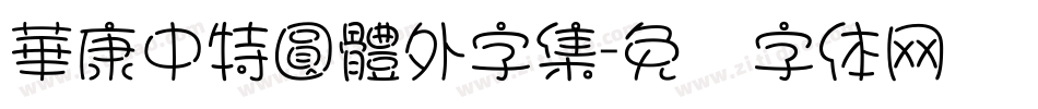 華康中特圓體外字集字体转换