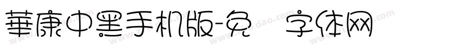 華康中黑手机版字体转换