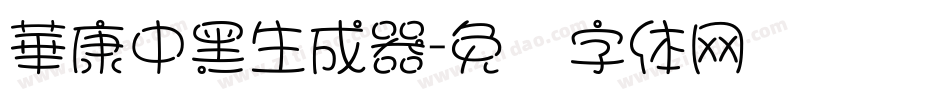 華康中黑生成器字体转换
