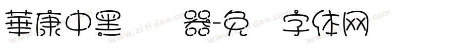 華康中黑转换器字体转换