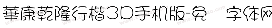 華康乾隆行楷3D手机版字体转换