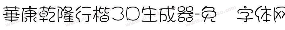 華康乾隆行楷3D生成器字体转换