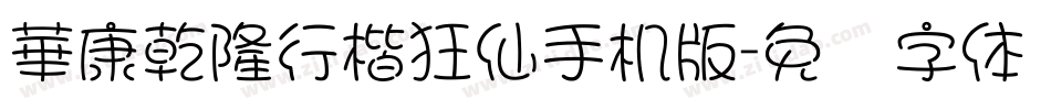 華康乾隆行楷狂仙手机版字体转换