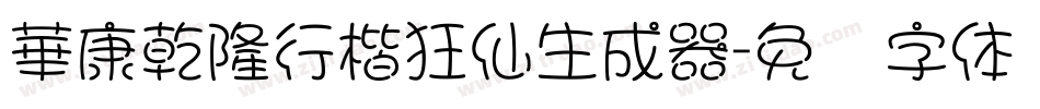 華康乾隆行楷狂仙生成器字体转换