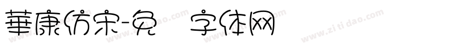 華康仿宋字体转换
