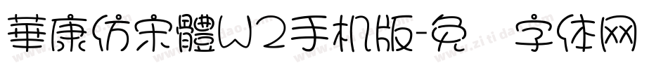 華康仿宋體W2手机版字体转换