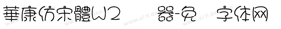 華康仿宋體W2转换器字体转换